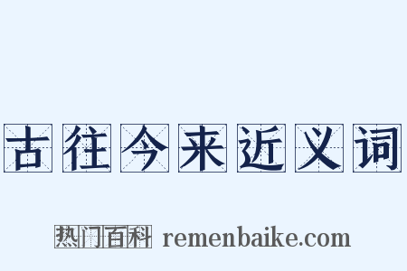 古往今来近义词是什么意思的图片